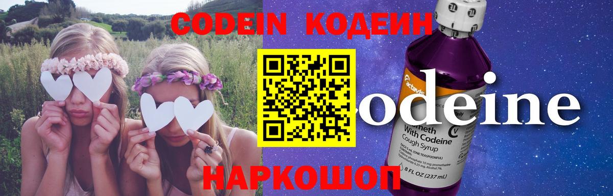Codein напиток Lean (лин) Фрязино